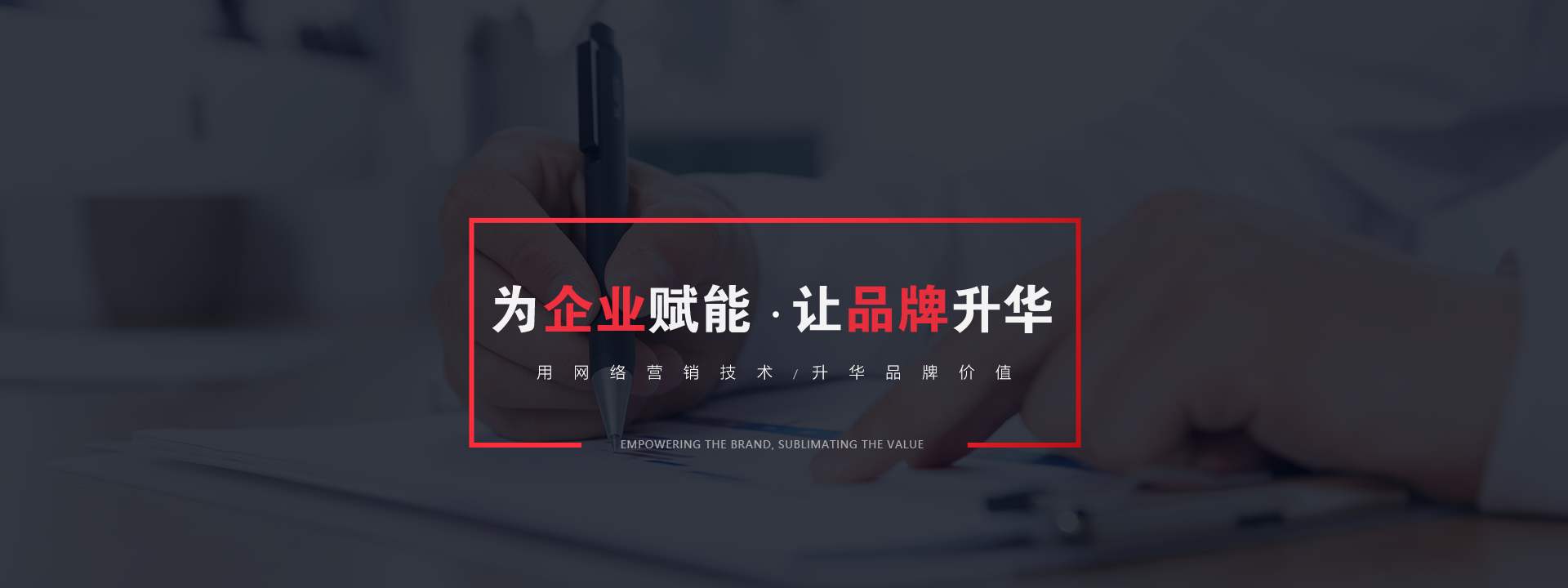 品牌推廣為企業(yè)賦能，讓品牌升華