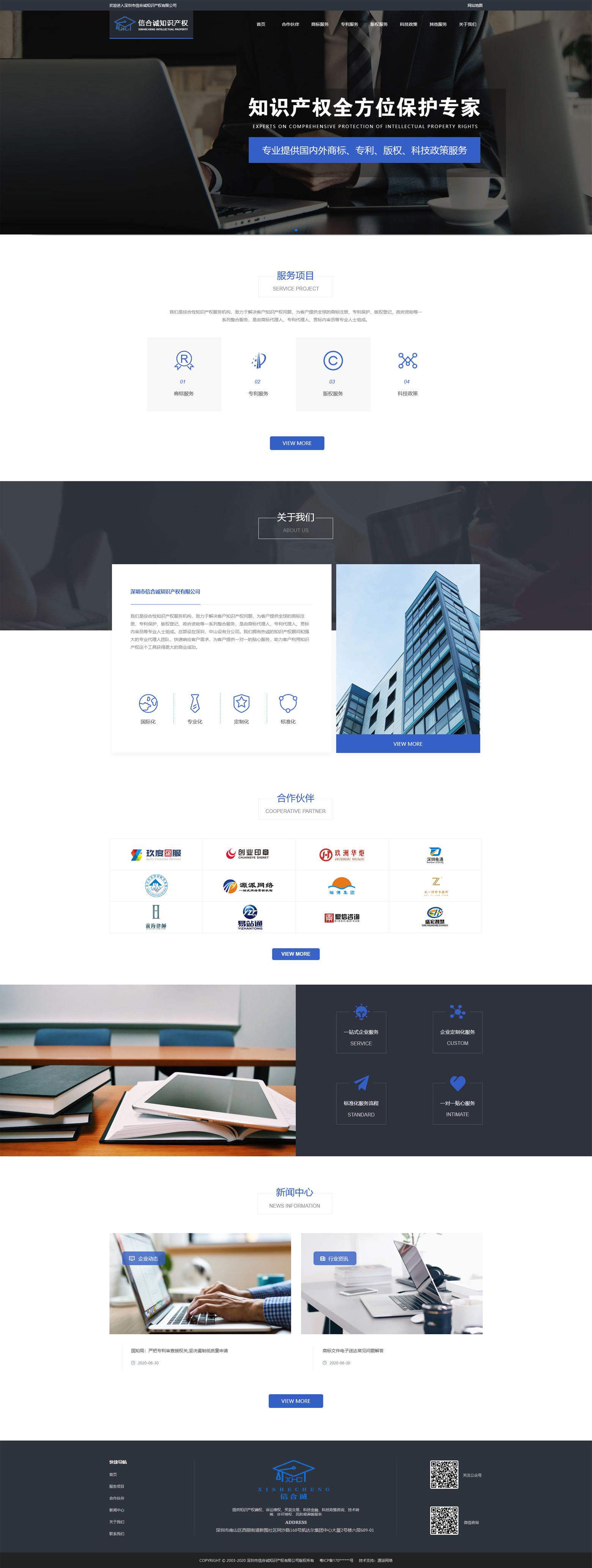 知識產(chǎn)權(quán)官網(wǎng)設(shè)計|深圳信合誠